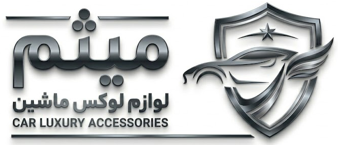 لوازم لوکس ماشین